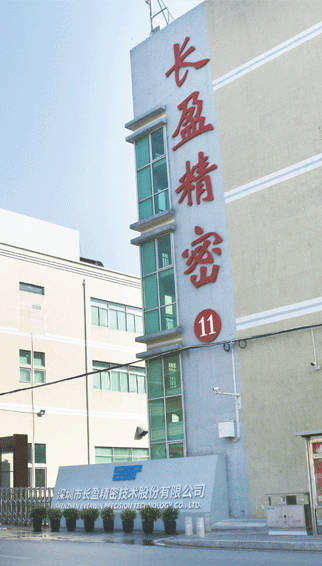 深圳市長盈精密技術(shù)股份有限公司
